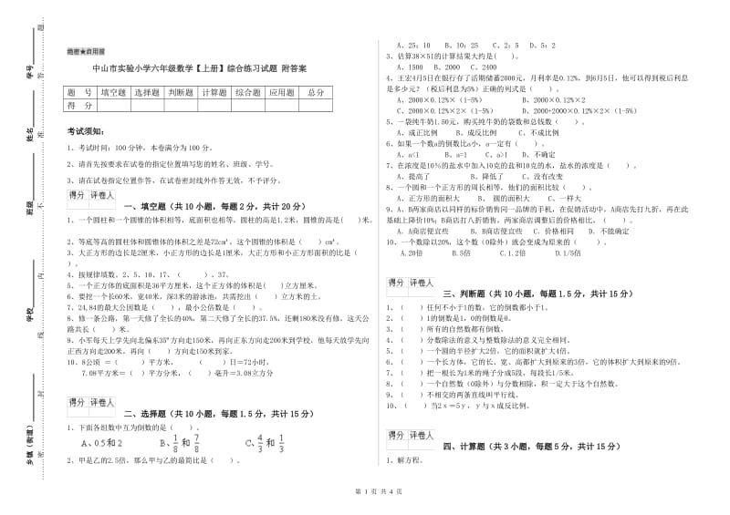 中山市实验小学六年级数学【上册】综合练习试题 附答案.doc_第1页