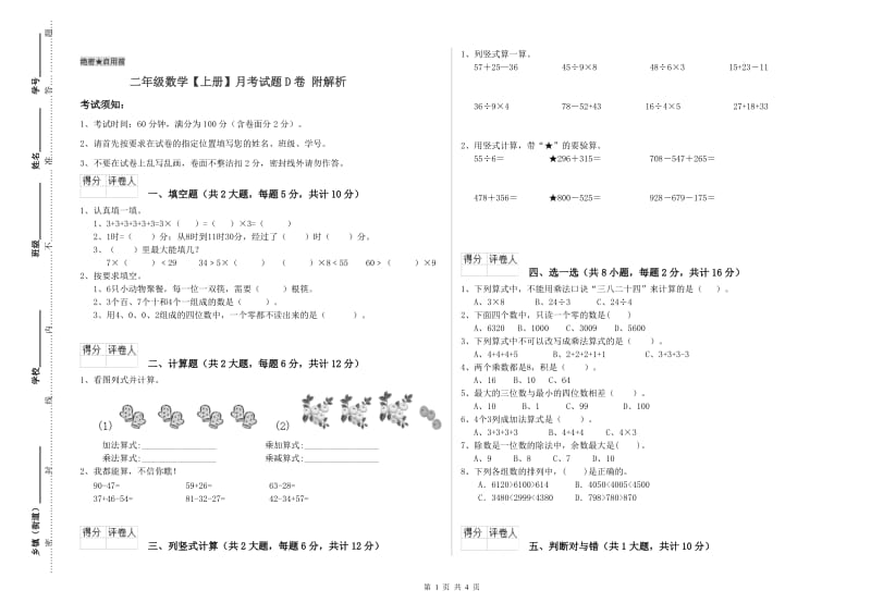 二年级数学【上册】月考试题D卷 附解析.doc_第1页