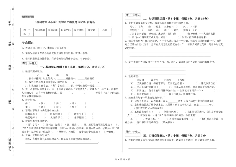 七台河市重点小学小升初语文模拟考试试卷 附解析.doc_第1页