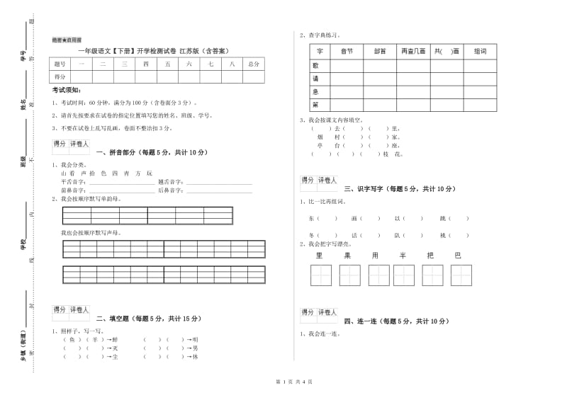 一年级语文【下册】开学检测试卷 江苏版（含答案）.doc_第1页