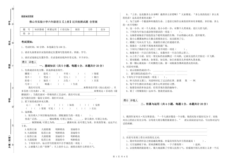 佛山市实验小学六年级语文【上册】过关检测试题 含答案.doc_第1页