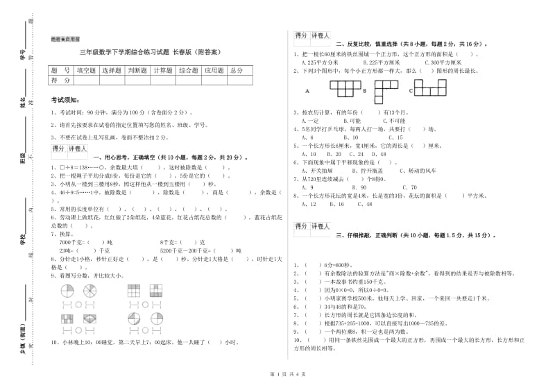 三年级数学下学期综合练习试题 长春版（附答案）.doc_第1页