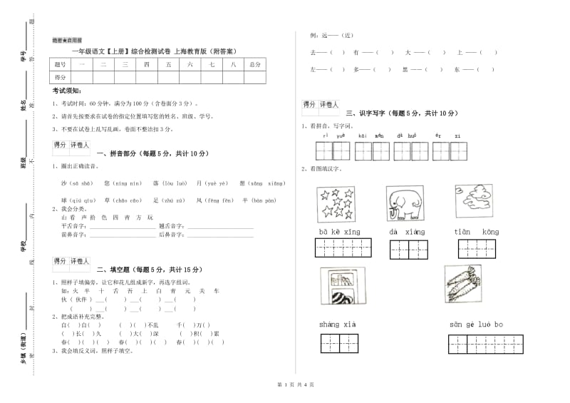 一年级语文【上册】综合检测试卷 上海教育版（附答案）.doc_第1页