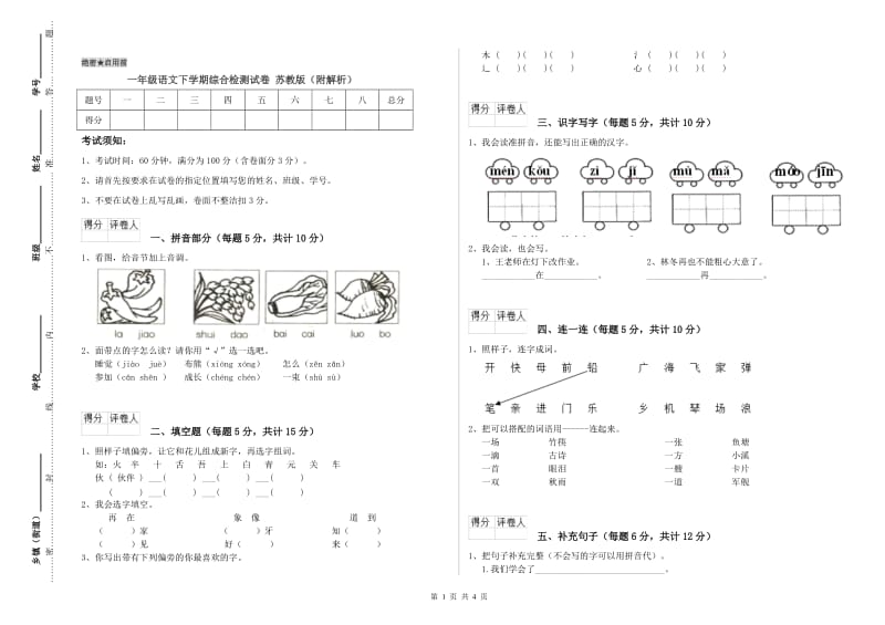 一年级语文下学期综合检测试卷 苏教版（附解析）.doc_第1页