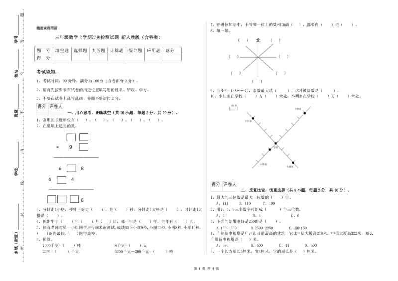 三年级数学上学期过关检测试题 新人教版（含答案）.doc_第1页