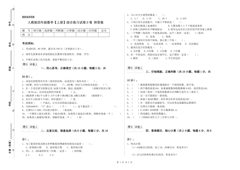 人教版四年级数学【上册】综合练习试卷D卷 附答案.doc_第1页