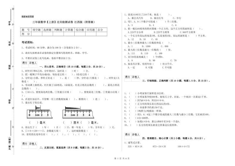 三年级数学【上册】过关检测试卷 江西版（附答案）.doc_第1页