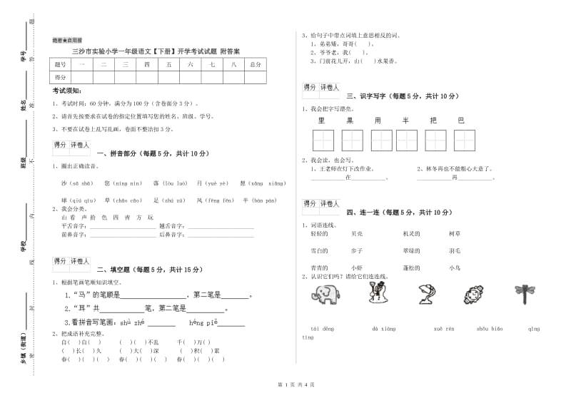 三沙市实验小学一年级语文【下册】开学考试试题 附答案.doc_第1页