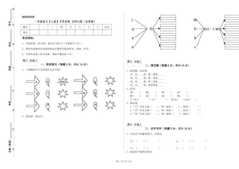 一年级语文【上册】月考试卷 北师大版（含答案）.doc_第1页