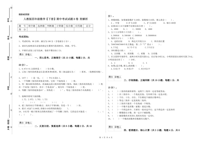 人教版四年级数学【下册】期中考试试题B卷 附解析.doc_第1页