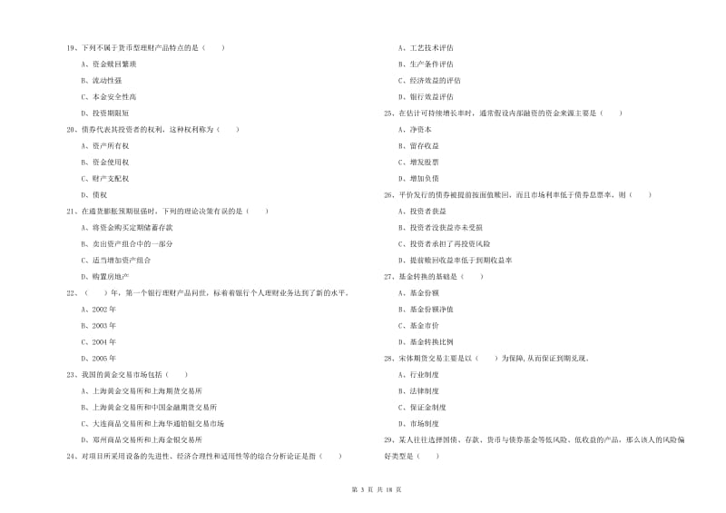 中级银行从业资格《个人理财》能力提升试题B卷 附解析.doc_第3页