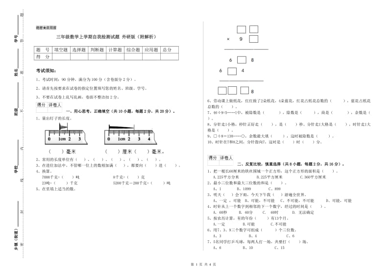 三年级数学上学期自我检测试题 外研版（附解析）.doc_第1页