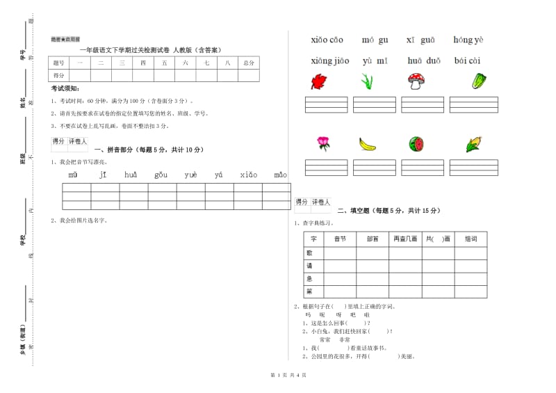 一年级语文下学期过关检测试卷 人教版（含答案）.doc_第1页