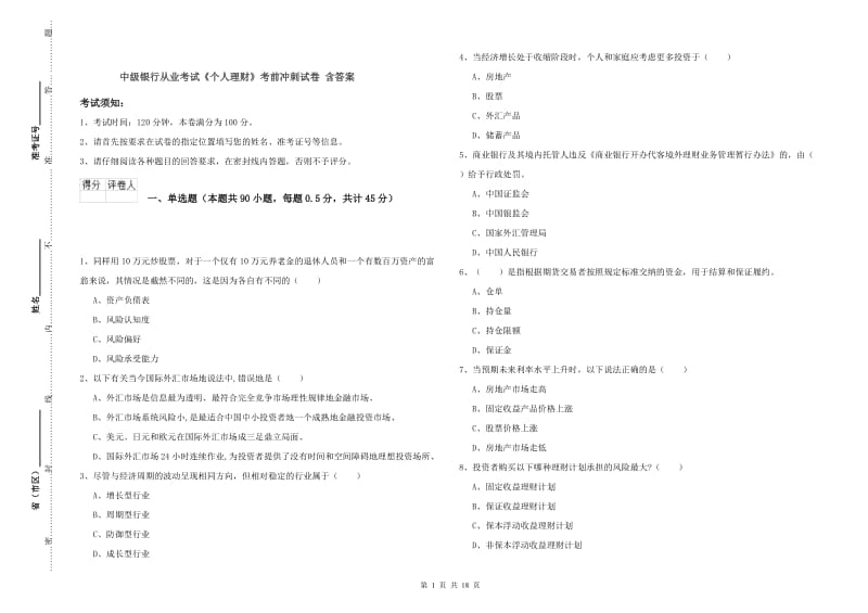 中级银行从业考试《个人理财》考前冲刺试卷 含答案.doc_第1页