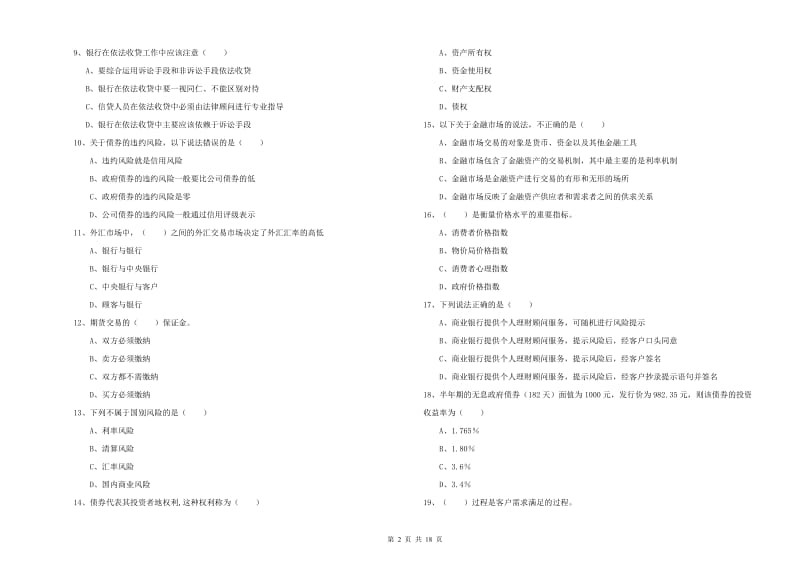 中级银行从业考试《个人理财》考前冲刺试卷 含答案.doc_第2页