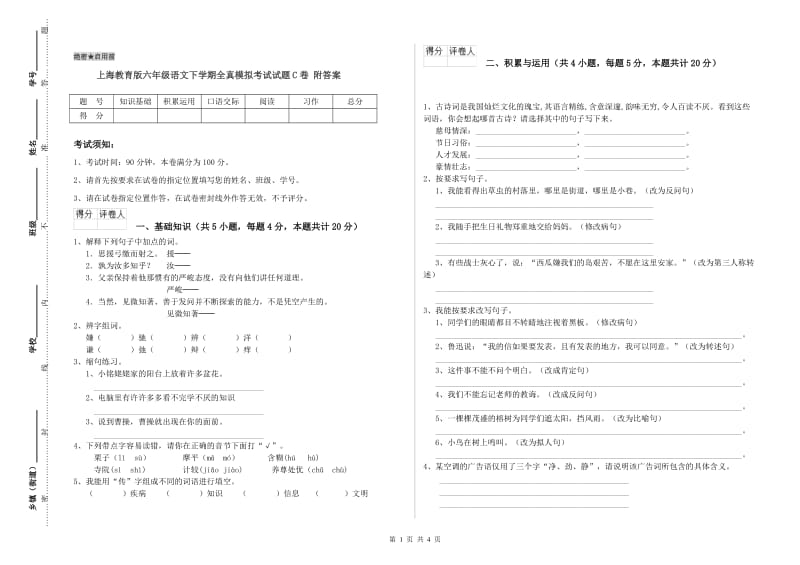 上海教育版六年级语文下学期全真模拟考试试题C卷 附答案.doc_第1页