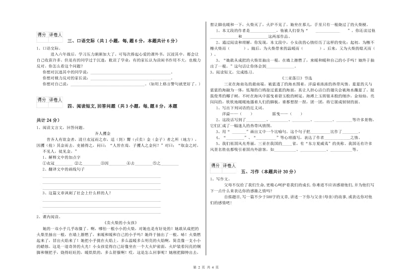 上海教育版六年级语文下学期全真模拟考试试题C卷 附答案.doc_第2页