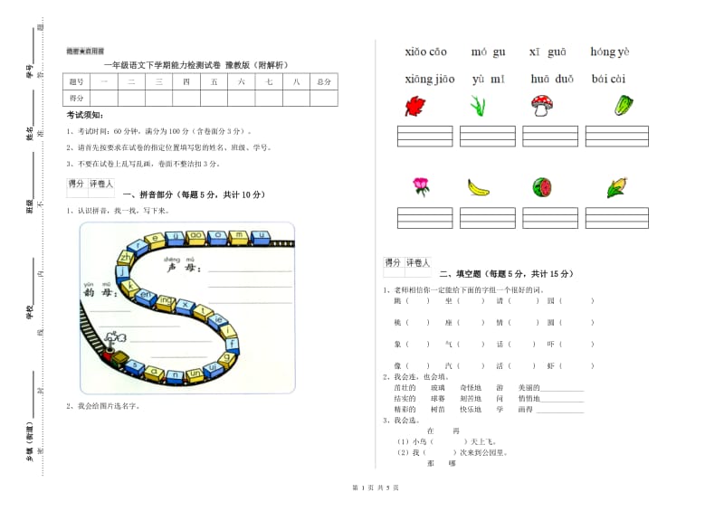 一年级语文下学期能力检测试卷 豫教版（附解析）.doc_第1页