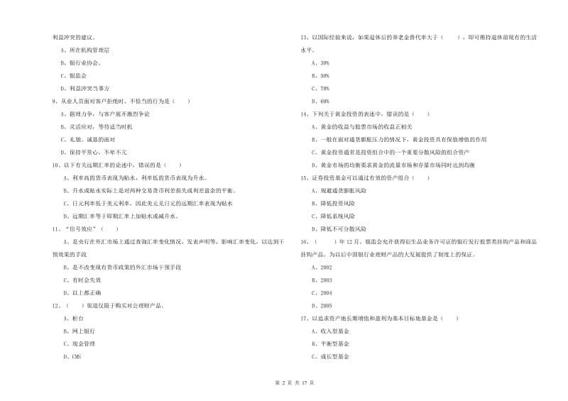 中级银行从业资格证《个人理财》模拟考试试题D卷 附答案.doc_第2页