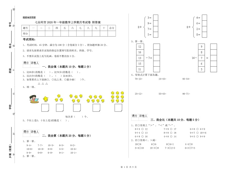 七台河市2020年一年级数学上学期月考试卷 附答案.doc_第1页