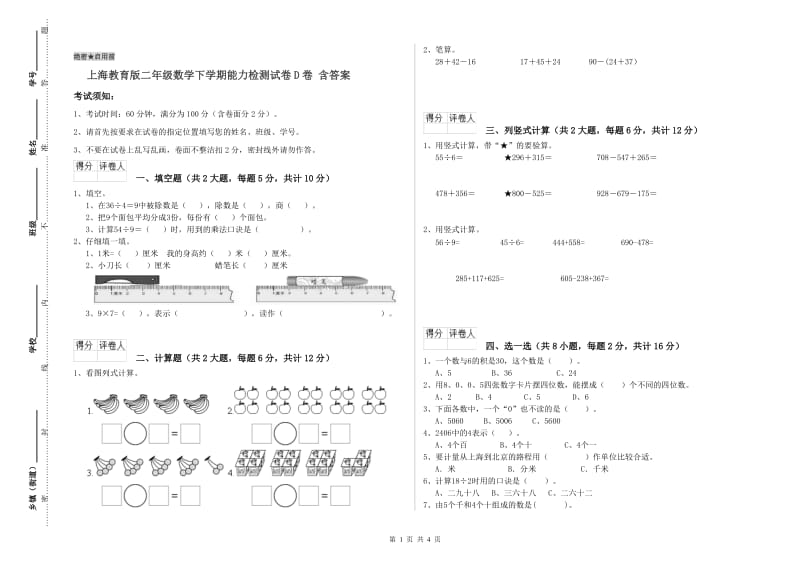 上海教育版二年级数学下学期能力检测试卷D卷 含答案.doc_第1页