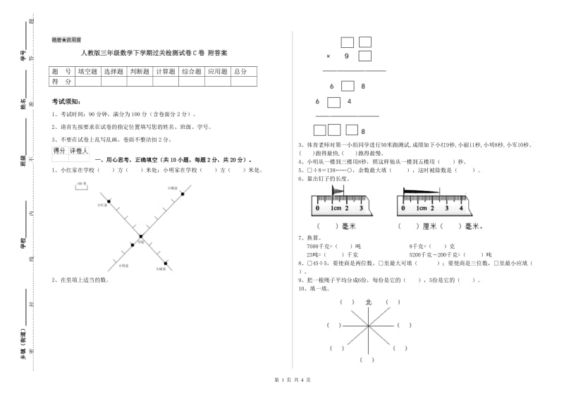 人教版三年级数学下学期过关检测试卷C卷 附答案.doc_第1页