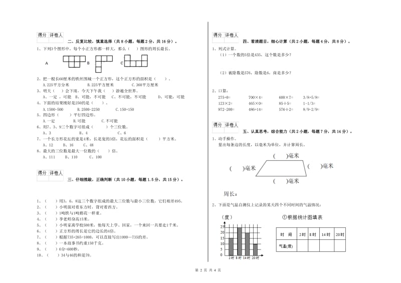 人教版三年级数学下学期过关检测试卷C卷 附答案.doc_第2页