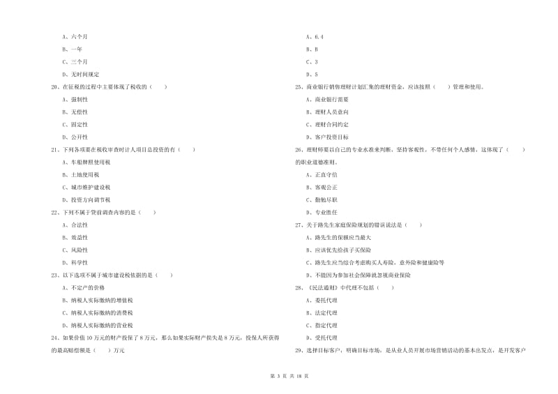 中级银行从业资格《个人理财》每日一练试题D卷 附解析.doc_第3页