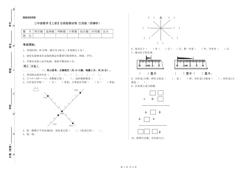 三年级数学【上册】自我检测试卷 江西版（附解析）.doc_第1页