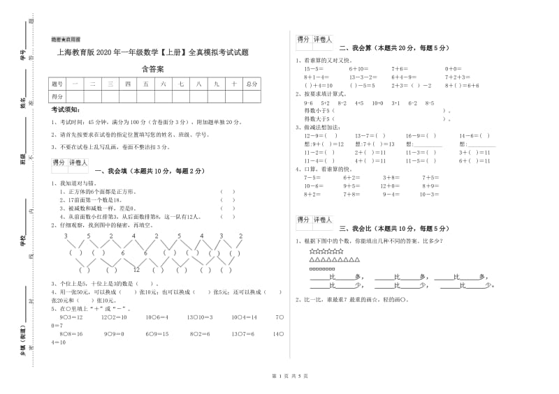 上海教育版2020年一年级数学【上册】全真模拟考试试题 含答案.doc_第1页