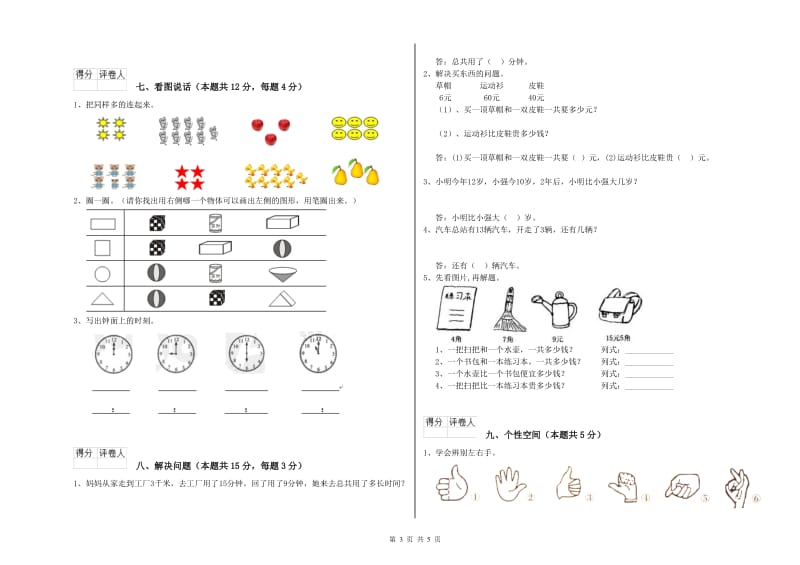 上海教育版2020年一年级数学【上册】全真模拟考试试题 含答案.doc_第3页