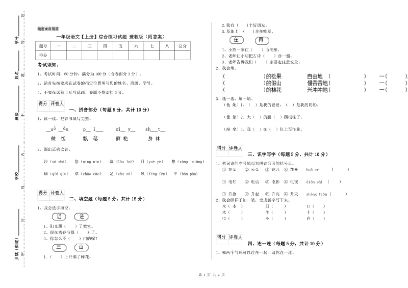 一年级语文【上册】综合练习试题 豫教版（附答案）.doc_第1页