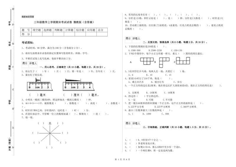 三年级数学上学期期末考试试卷 豫教版（含答案）.doc_第1页