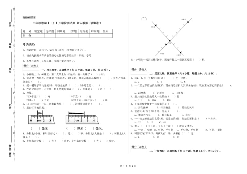 三年级数学【下册】开学检测试题 新人教版（附解析）.doc_第1页