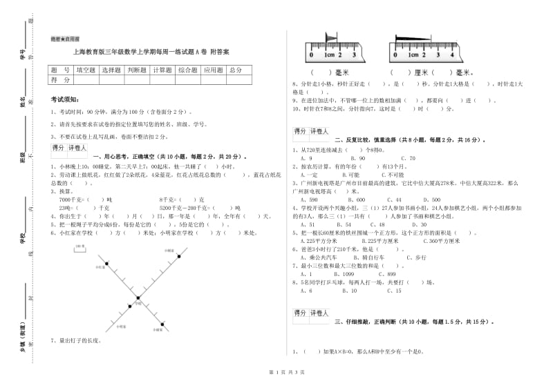 上海教育版三年级数学上学期每周一练试题A卷 附答案.doc_第1页