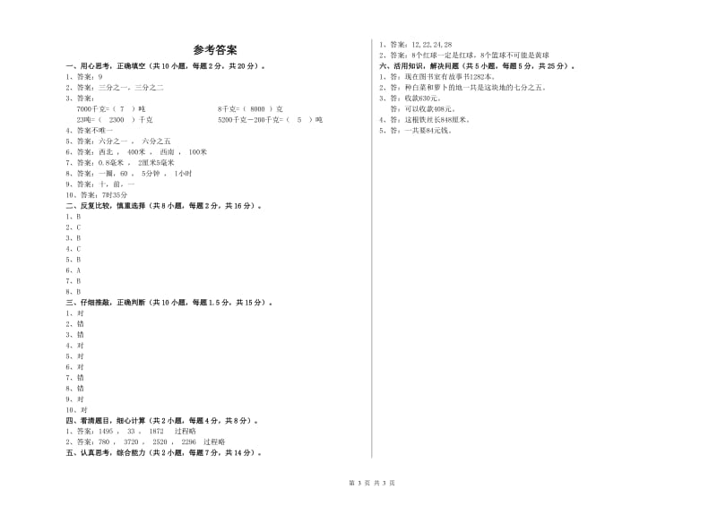 上海教育版三年级数学上学期每周一练试题A卷 附答案.doc_第3页