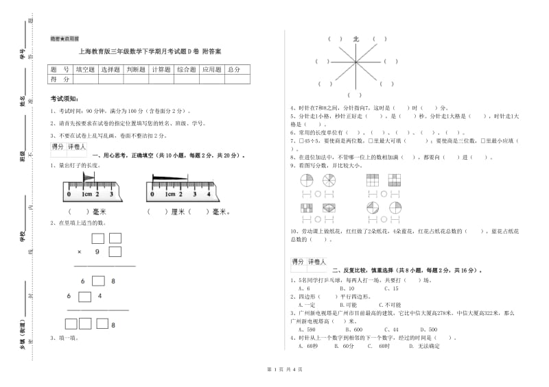 上海教育版三年级数学下学期月考试题D卷 附答案.doc_第1页