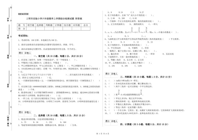 三明市实验小学六年级数学上学期综合检测试题 附答案.doc_第1页