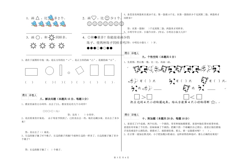 三沙市2019年一年级数学下学期全真模拟考试试题 附答案.doc_第3页