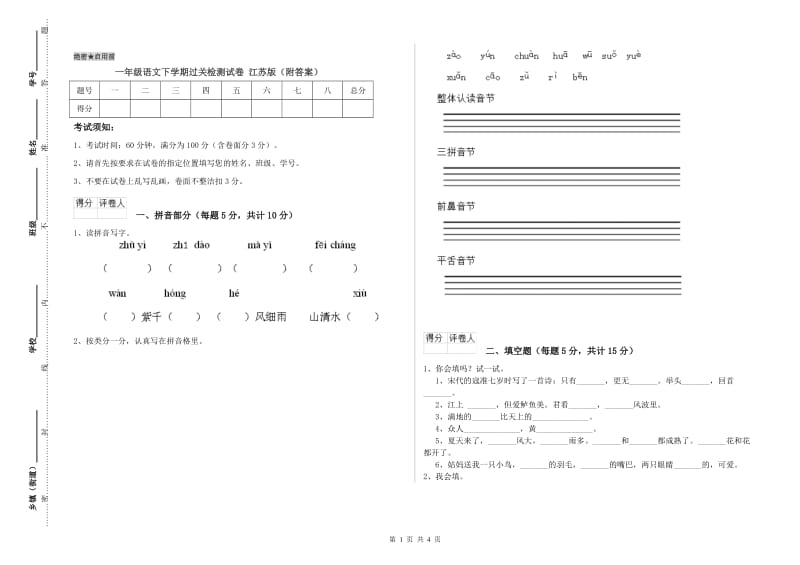 一年级语文下学期过关检测试卷 江苏版（附答案）.doc_第1页