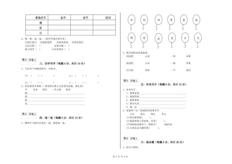 一年级语文下学期过关检测试卷 江苏版（附答案）.doc_第2页