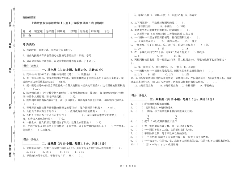 上海教育版六年级数学【下册】开学检测试题C卷 附解析.doc_第1页