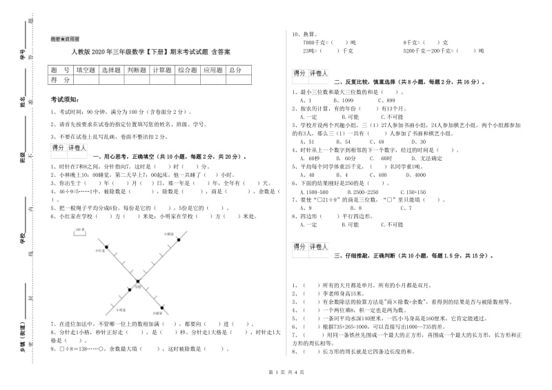 人教版2020年三年级数学【下册】期末考试试题 含答案.doc_第1页