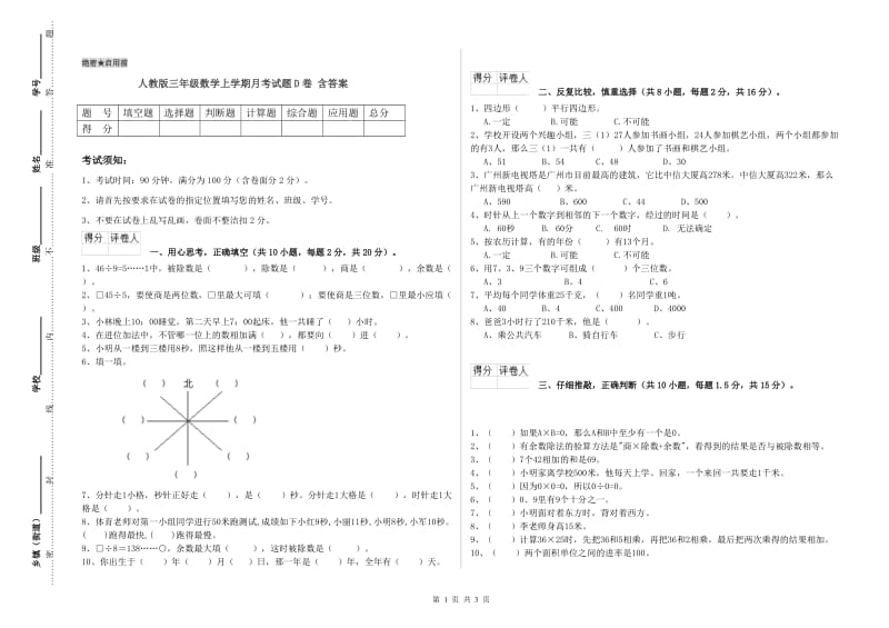 人教版三年级数学上学期月考试题D卷 含答案.doc_第1页