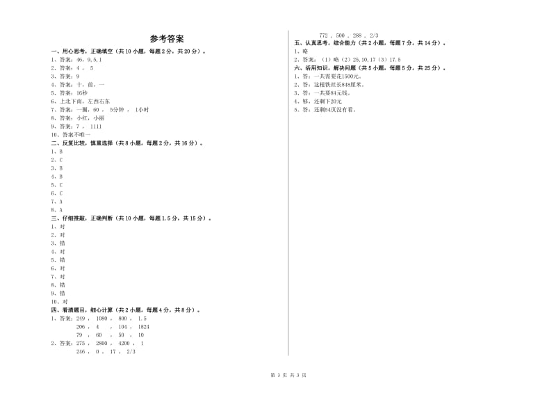 人教版三年级数学上学期月考试题D卷 含答案.doc_第3页