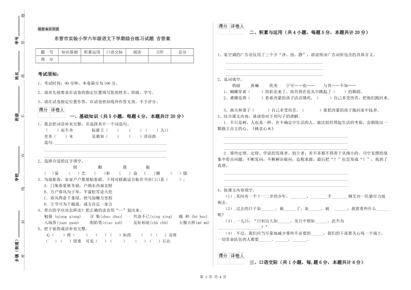 东营市实验小学六年级语文下学期综合练习试题 含答案.doc_第1页