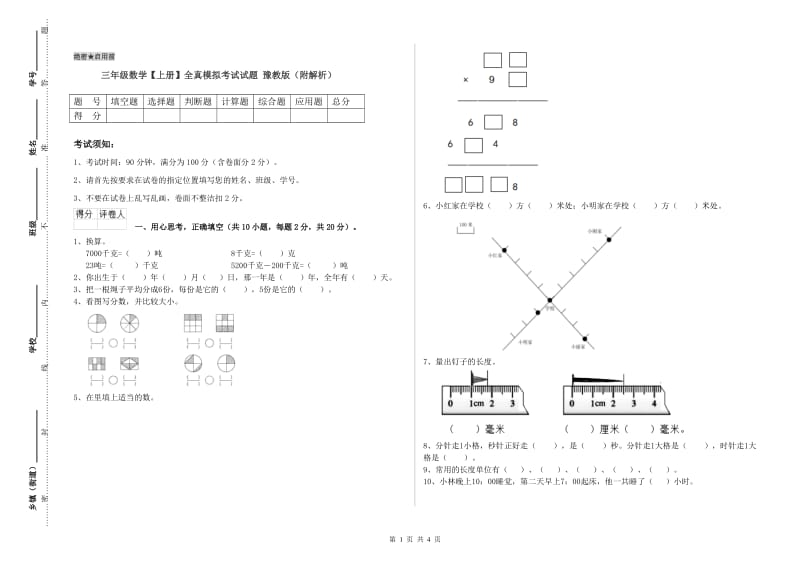 三年级数学【上册】全真模拟考试试题 豫教版（附解析）.doc_第1页