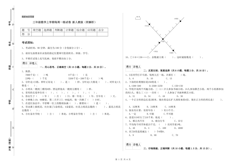 三年级数学上学期每周一练试卷 新人教版（附解析）.doc_第1页