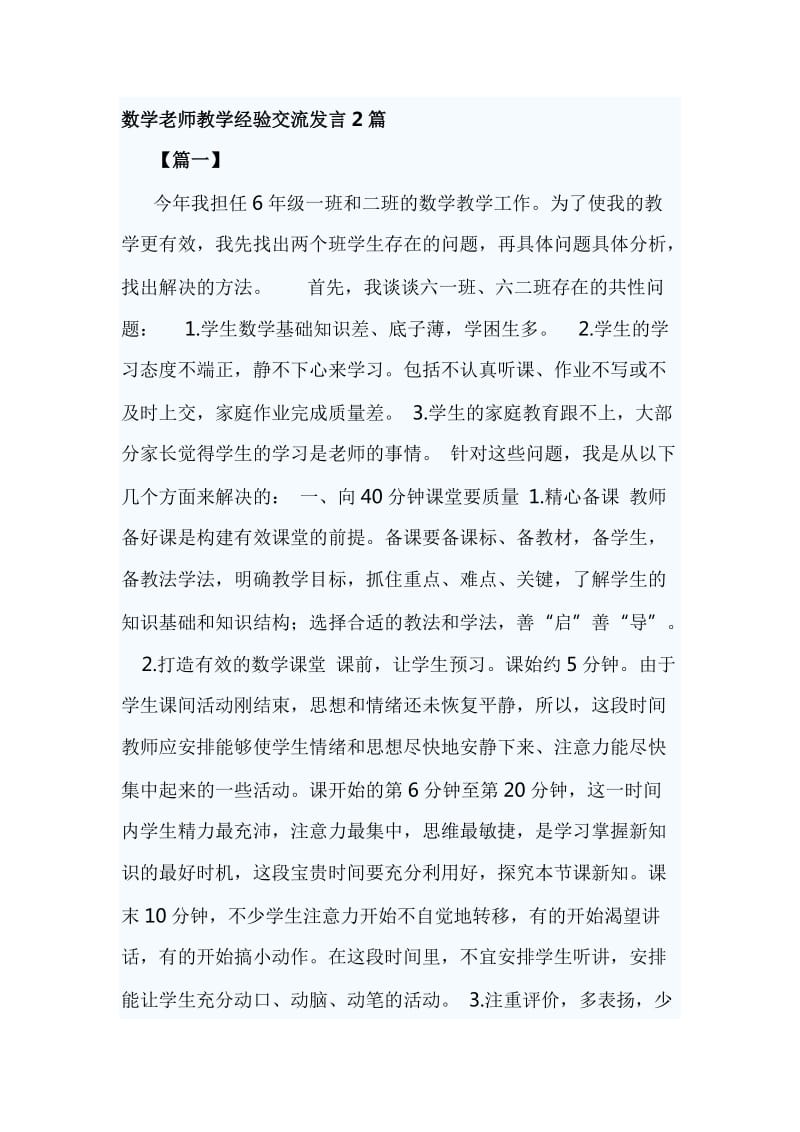 数学老师教学经验交流发言2篇_第1页