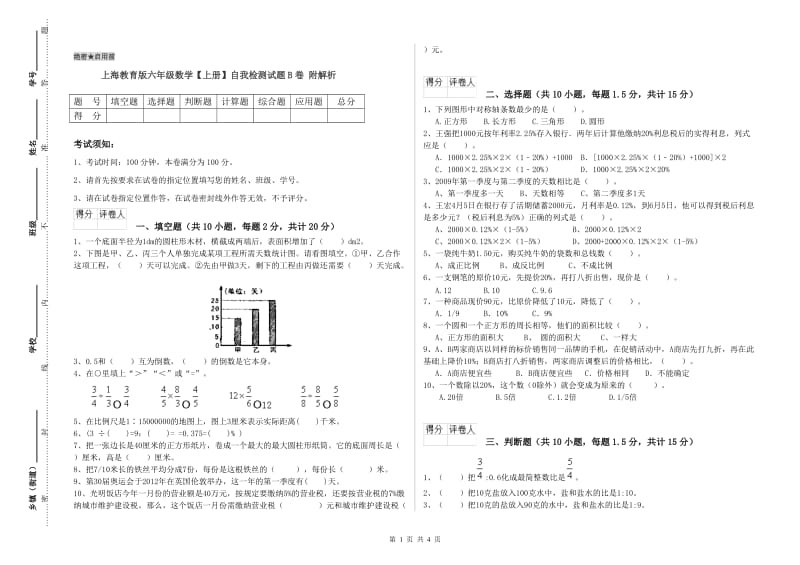 上海教育版六年级数学【上册】自我检测试题B卷 附解析.doc_第1页